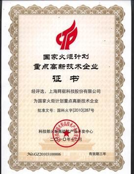 網(wǎng)宿科技再獲殊榮 入選國家火炬計(jì)劃重點(diǎn)高新技術(shù)企業(yè)，引領(lǐng)上海網(wǎng)絡(luò)技術(shù)服務(wù)創(chuàng)新